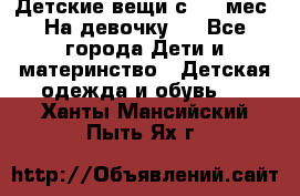 Детские вещи с 0-6 мес. На девочку.  - Все города Дети и материнство » Детская одежда и обувь   . Ханты-Мансийский,Пыть-Ях г.